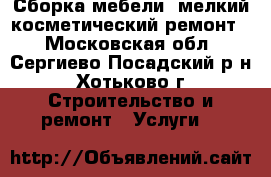 Сборка мебели, мелкий косметический ремонт. - Московская обл., Сергиево-Посадский р-н, Хотьково г. Строительство и ремонт » Услуги   